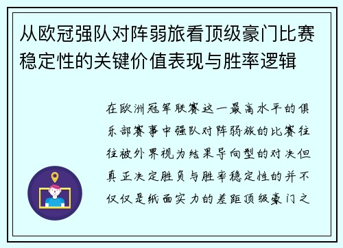 从欧冠强队对阵弱旅看顶级豪门比赛稳定性的关键价值表现与胜率逻辑