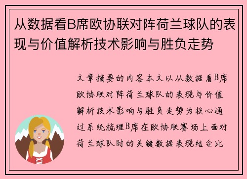 从数据看B席欧协联对阵荷兰球队的表现与价值解析技术影响与胜负走势