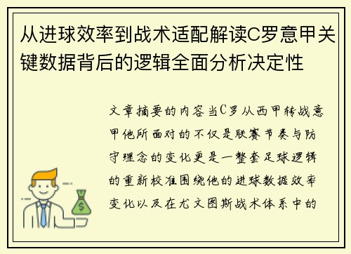 从进球效率到战术适配解读C罗意甲关键数据背后的逻辑全面分析决定性