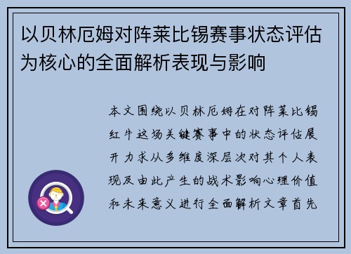 以贝林厄姆对阵莱比锡赛事状态评估为核心的全面解析表现与影响