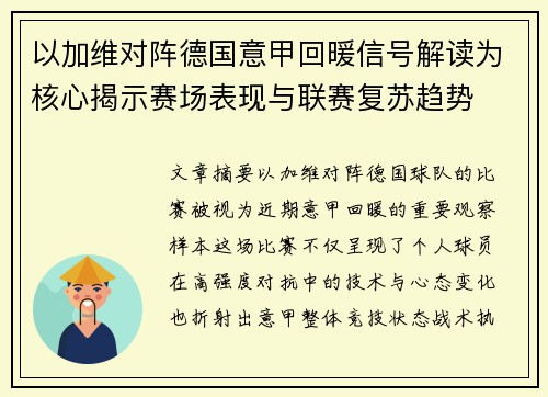 以加维对阵德国意甲回暖信号解读为核心揭示赛场表现与联赛复苏趋势