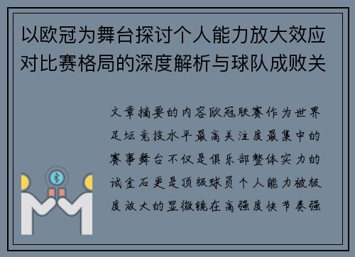 以欧冠为舞台探讨个人能力放大效应对比赛格局的深度解析与球队成败关系