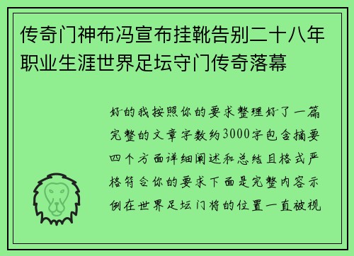 传奇门神布冯宣布挂靴告别二十八年职业生涯世界足坛守门传奇落幕