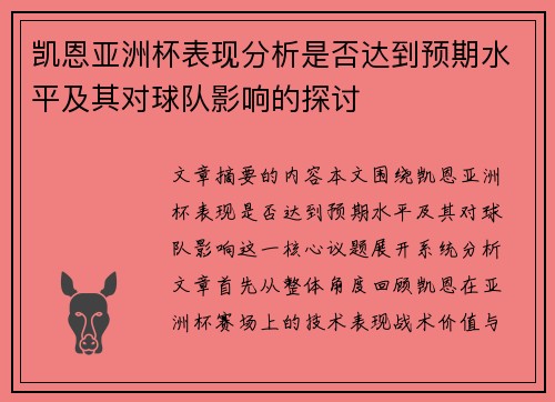 凯恩亚洲杯表现分析是否达到预期水平及其对球队影响的探讨
