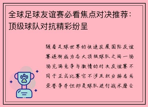 全球足球友谊赛必看焦点对决推荐：顶级球队对抗精彩纷呈