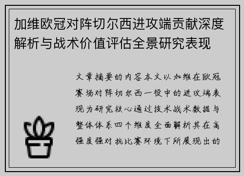 加维欧冠对阵切尔西进攻端贡献深度解析与战术价值评估全景研究表现