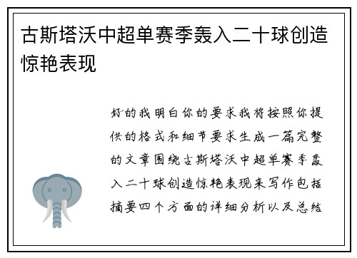 古斯塔沃中超单赛季轰入二十球创造惊艳表现