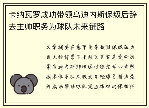 卡纳瓦罗成功带领乌迪内斯保级后辞去主帅职务为球队未来铺路