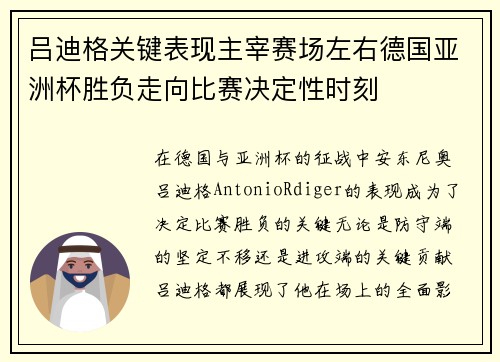吕迪格关键表现主宰赛场左右德国亚洲杯胜负走向比赛决定性时刻