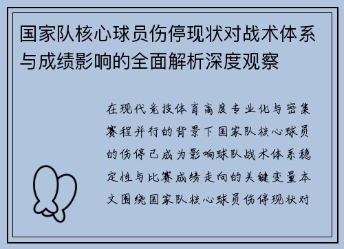 国家队核心球员伤停现状对战术体系与成绩影响的全面解析深度观察