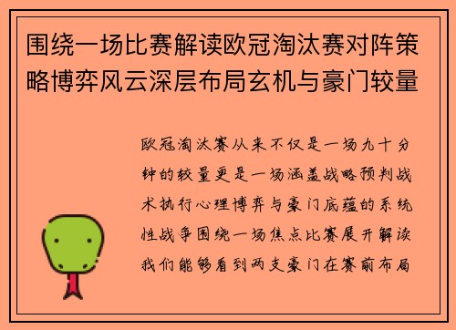 围绕一场比赛解读欧冠淘汰赛对阵策略博弈风云深层布局玄机与豪门较量