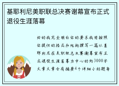 基耶利尼美职联总决赛谢幕宣布正式退役生涯落幕