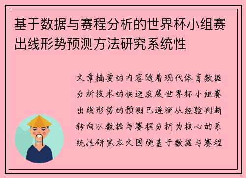 基于数据与赛程分析的世界杯小组赛出线形势预测方法研究系统性
