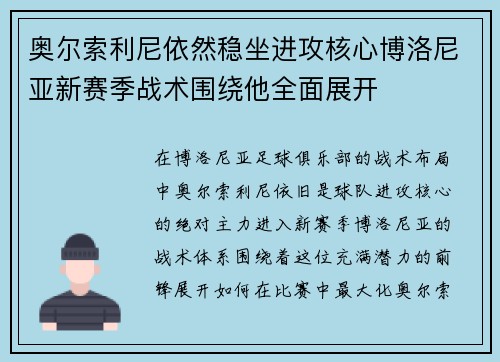 奥尔索利尼依然稳坐进攻核心博洛尼亚新赛季战术围绕他全面展开 奥尔索利尼依然稳坐进攻核心博洛尼亚新赛季战术围绕他全面展开