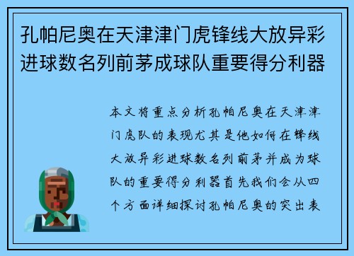 孔帕尼奥在天津津门虎锋线大放异彩进球数名列前茅成球队重要得分利器