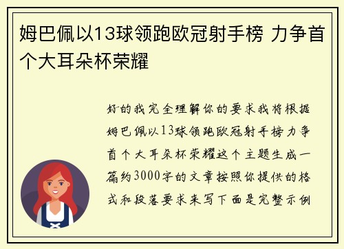 姆巴佩以13球领跑欧冠射手榜 力争首个大耳朵杯荣耀