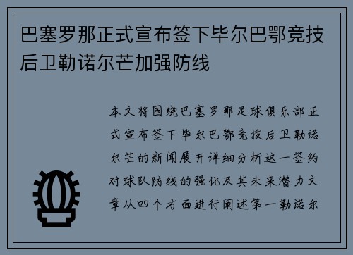 巴塞罗那正式宣布签下毕尔巴鄂竞技后卫勒诺尔芒加强防线