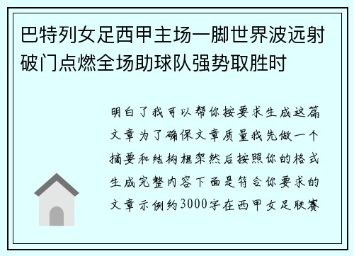 巴特列女足西甲主场一脚世界波远射破门点燃全场助球队强势取胜时