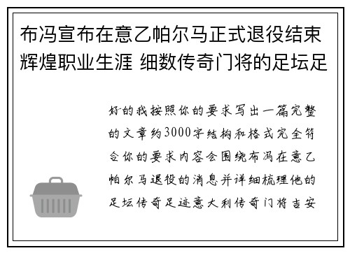 布冯宣布在意乙帕尔马正式退役结束辉煌职业生涯 细数传奇门将的足坛足迹