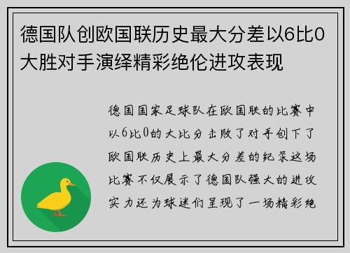 德国队创欧国联历史最大分差以6比0大胜对手演绎精彩绝伦进攻表现 德国队创欧国联历史最大分差以6比0大胜对手演绎精彩绝伦进攻表现