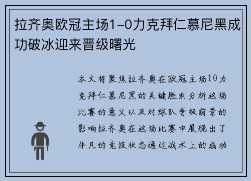 拉齐奥欧冠主场1-0力克拜仁慕尼黑成功破冰迎来晋级曙光