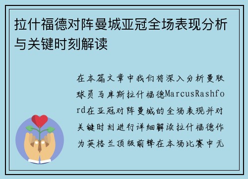 拉什福德对阵曼城亚冠全场表现分析与关键时刻解读