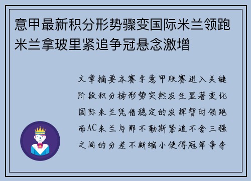 意甲最新积分形势骤变国际米兰领跑米兰拿玻里紧追争冠悬念激增 意甲最新积分形势骤变国际米兰领跑米兰拿玻里紧追争冠悬念激增