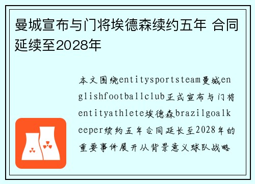 曼城宣布与门将埃德森续约五年 合同延续至2028年