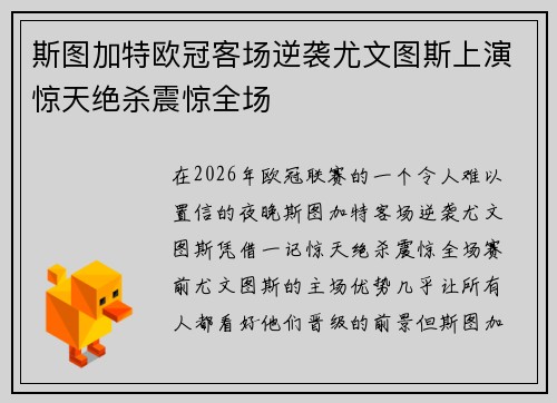 斯图加特欧冠客场逆袭尤文图斯上演惊天绝杀震惊全场