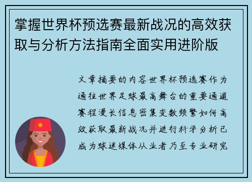 掌握世界杯预选赛最新战况的高效获取与分析方法指南全面实用进阶版
