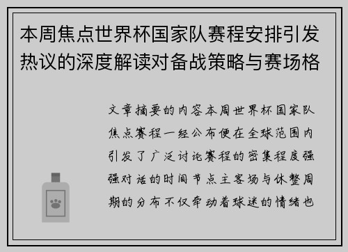 本周焦点世界杯国家队赛程安排引发热议的深度解读对备战策略与赛场格局的影响