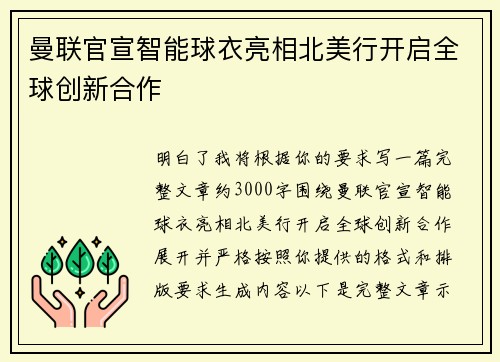 曼联官宣智能球衣亮相北美行开启全球创新合作 曼联官宣智能球衣亮相北美行开启全球创新合作