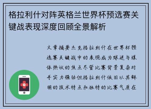 格拉利什对阵英格兰世界杯预选赛关键战表现深度回顾全景解析