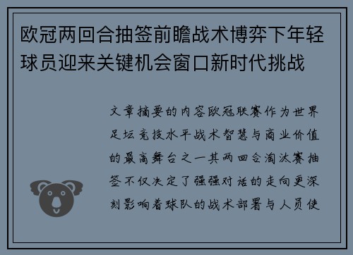 欧冠两回合抽签前瞻战术博弈下年轻球员迎来关键机会窗口新时代挑战