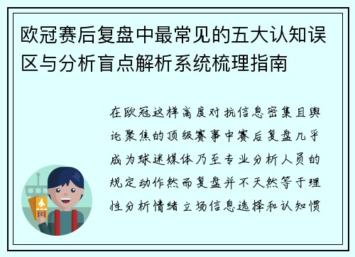 欧冠赛后复盘中最常见的五大认知误区与分析盲点解析系统梳理指南 欧冠赛后复盘中最常见的五大认知误区与分析盲点解析系统梳理指南