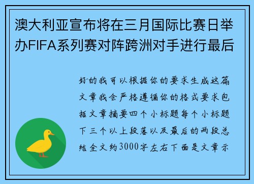 澳大利亚宣布将在三月国际比赛日举办FIFA系列赛对阵跨洲对手进行最后练兵
