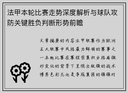 法甲本轮比赛走势深度解析与球队攻防关键胜负判断形势前瞻