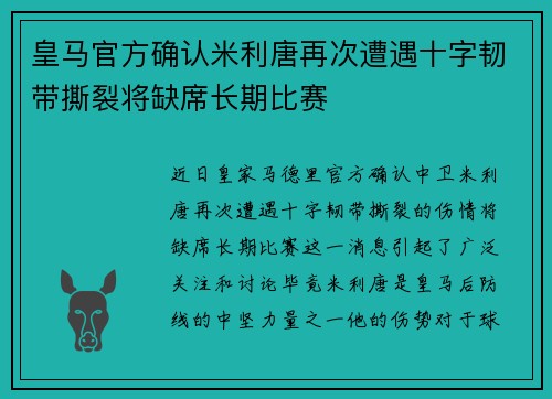 皇马官方确认米利唐再次遭遇十字韧带撕裂将缺席长期比赛