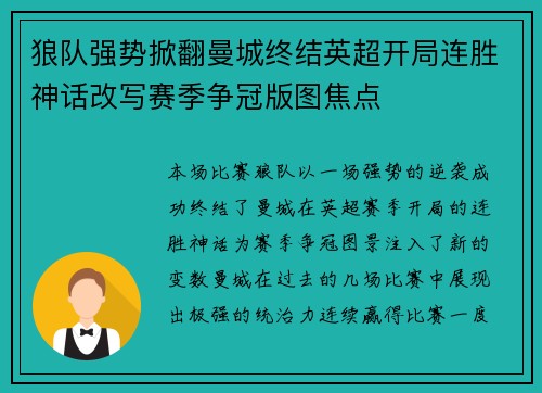 狼队强势掀翻曼城终结英超开局连胜神话改写赛季争冠版图焦点