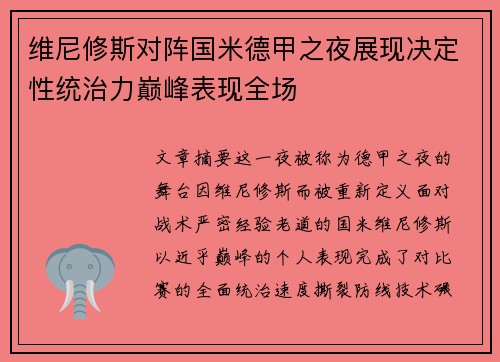 维尼修斯对阵国米德甲之夜展现决定性统治力巅峰表现全场