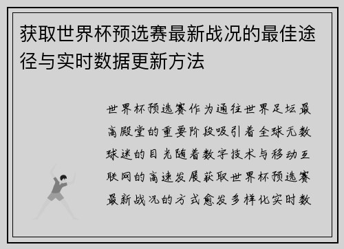 获取世界杯预选赛最新战况的最佳途径与实时数据更新方法 获取世界杯预选赛最新战况的最佳途径与实时数据更新方法