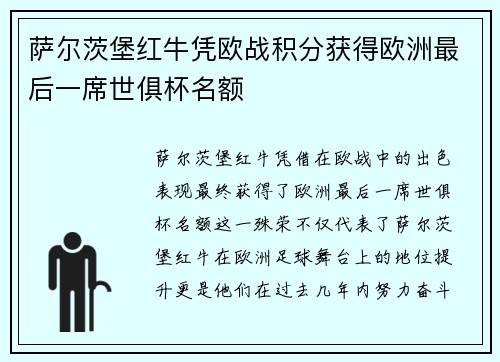 萨尔茨堡红牛凭欧战积分获得欧洲最后一席世俱杯名额 萨尔茨堡红牛凭欧战积分获得欧洲最后一席世俱杯名额