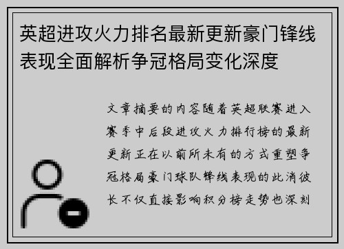 英超进攻火力排名最新更新豪门锋线表现全面解析争冠格局变化深度 英超进攻火力排名最新更新豪门锋线表现全面解析争冠格局变化深度
