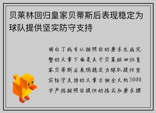 贝莱林回归皇家贝蒂斯后表现稳定为球队提供坚实防守支持 贝莱林回归皇家贝蒂斯后表现稳定为球队提供坚实防守支持