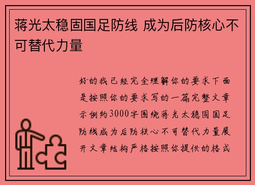蒋光太稳固国足防线 成为后防核心不可替代力量 蒋光太稳固国足防线 成为后防核心不可替代力量
