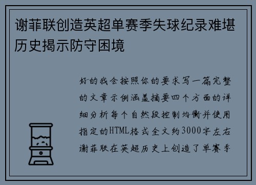 谢菲联创造英超单赛季失球纪录难堪历史揭示防守困境 谢菲联创造英超单赛季失球纪录难堪历史揭示防守困境