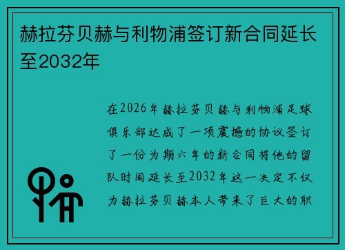 赫拉芬贝赫与利物浦签订新合同延长至2032年 赫拉芬贝赫与利物浦签订新合同延长至2032年
