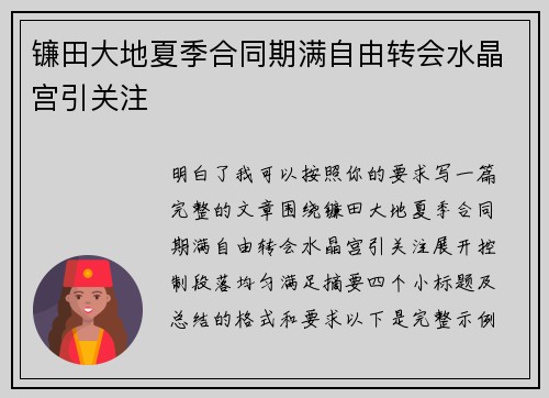 镰田大地夏季合同期满自由转会水晶宫引关注 镰田大地夏季合同期满自由转会水晶宫引关注
