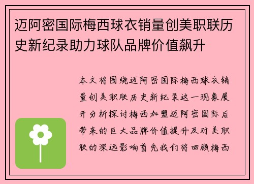迈阿密国际梅西球衣销量创美职联历史新纪录助力球队品牌价值飙升 迈阿密国际梅西球衣销量创美职联历史新纪录助力球队品牌价值飙升