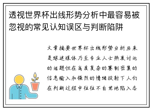 透视世界杯出线形势分析中最容易被忽视的常见认知误区与判断陷阱 透视世界杯出线形势分析中最容易被忽视的常见认知误区与判断陷阱